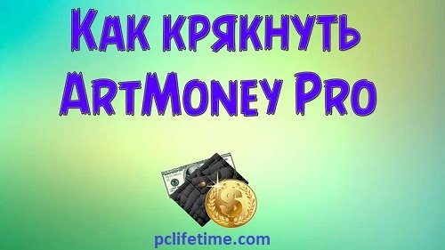 ArtMoney 8.12 Pro With Activation key Download